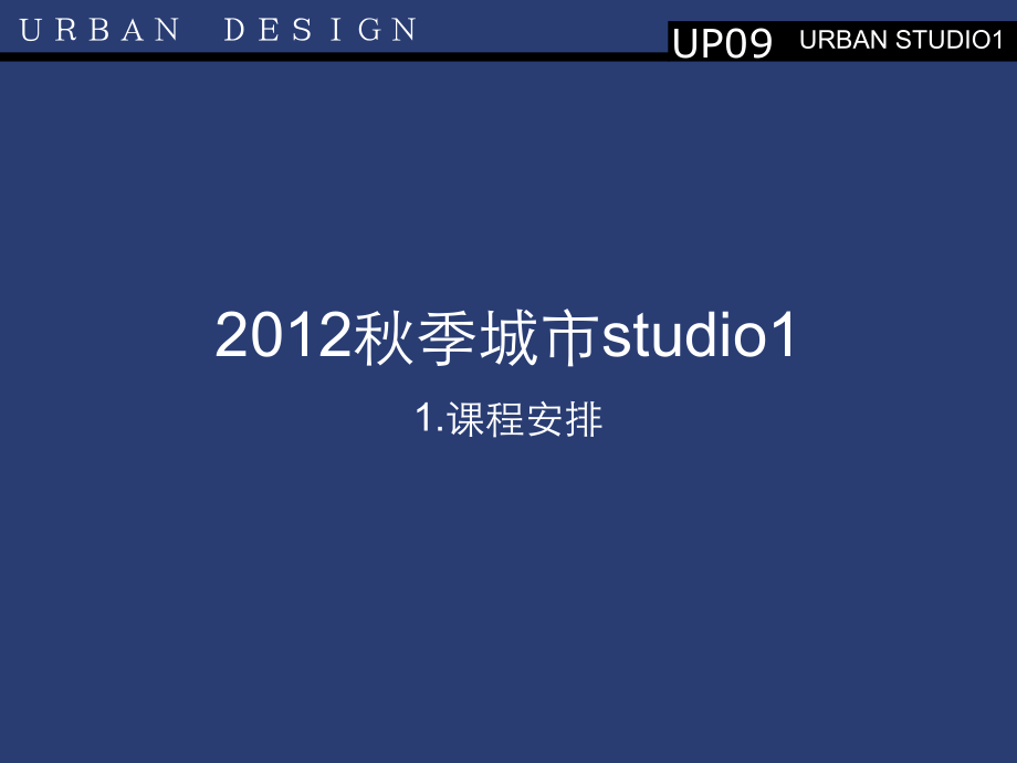 北方工业大学城市规划XXXX秋季城市studio1讲义_第1页