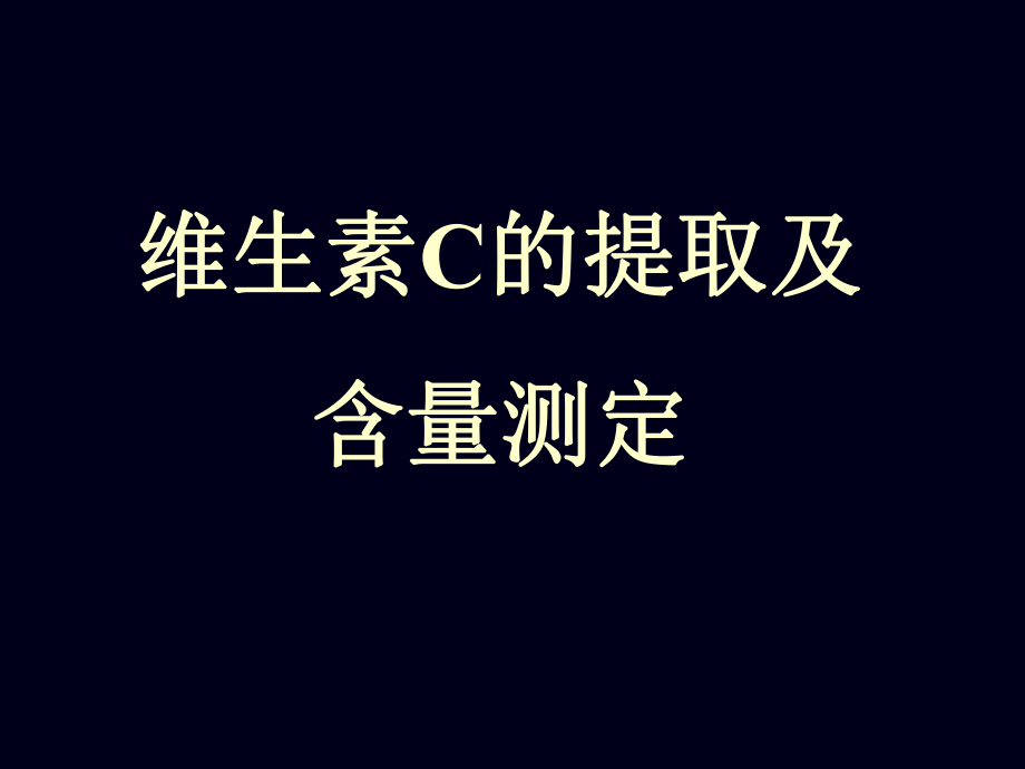 维生素C的提取及含量测定_第1页