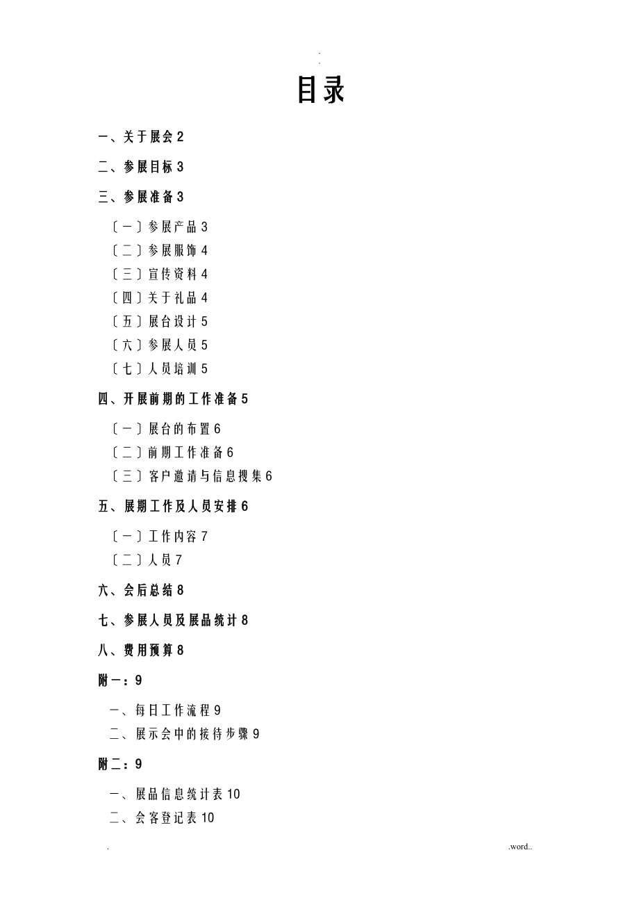 某某展会策划实施方案_第1页