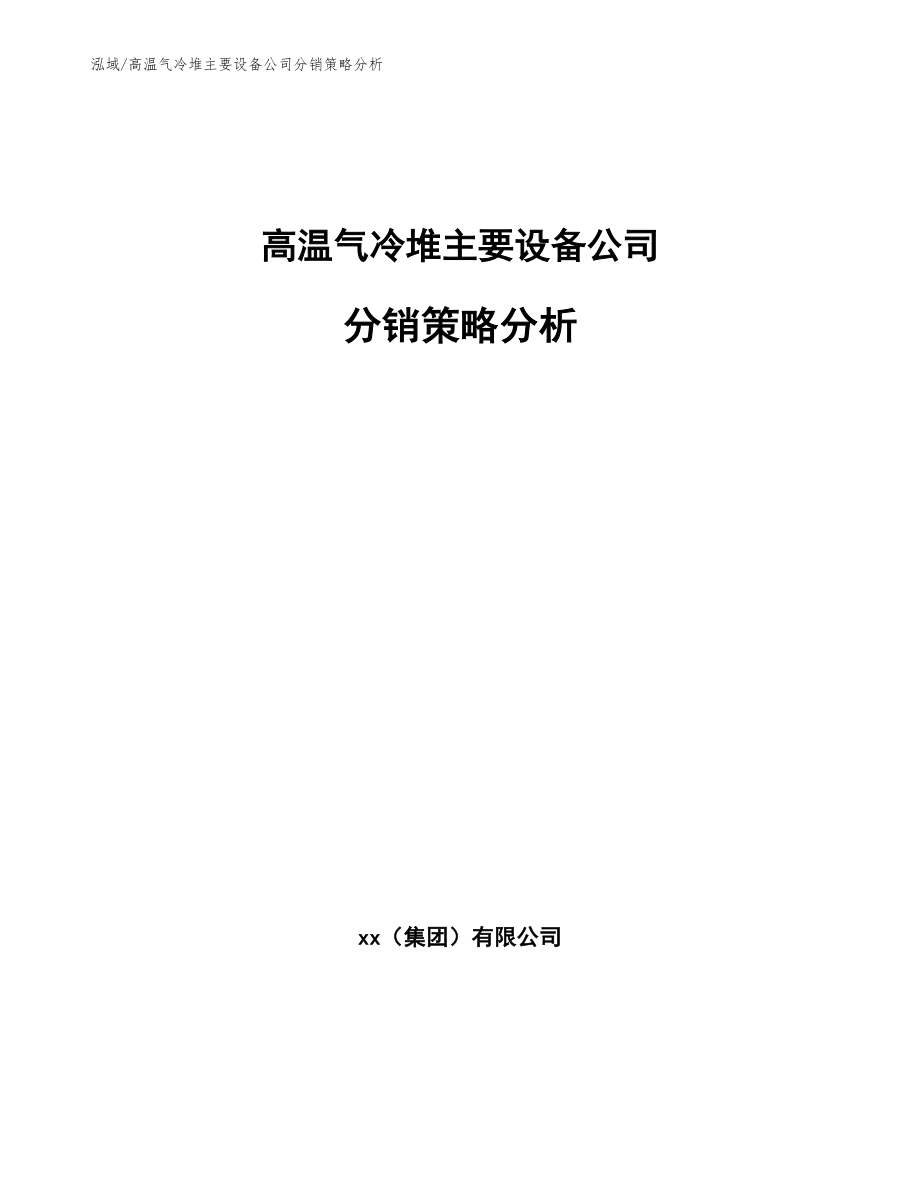 高温气冷堆主要设备公司分销策略分析（范文）_第1页