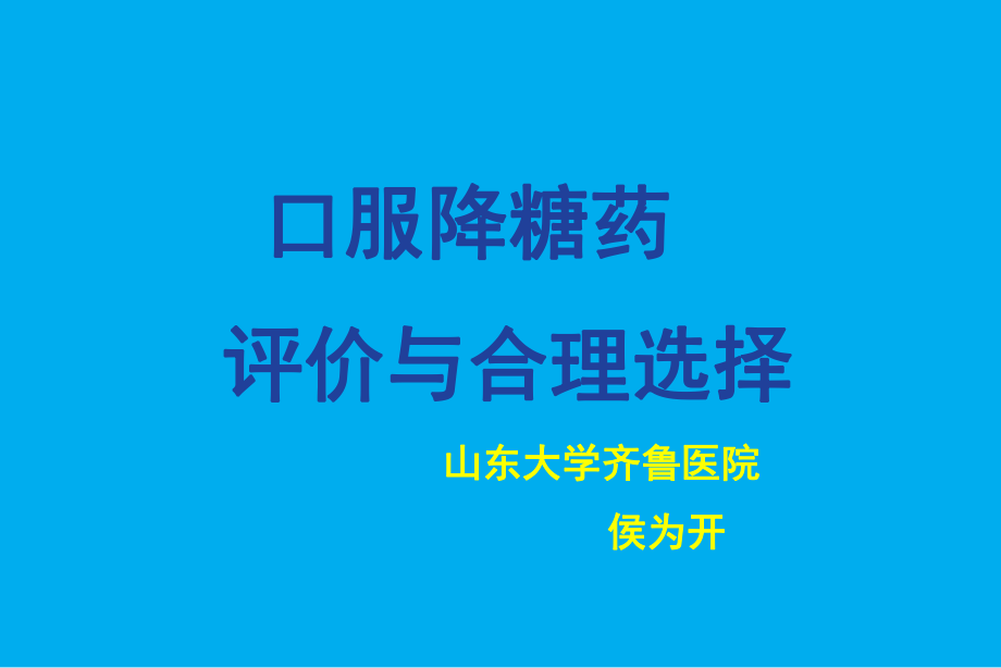 口服降糖药治疗评价与合理选择_第1页