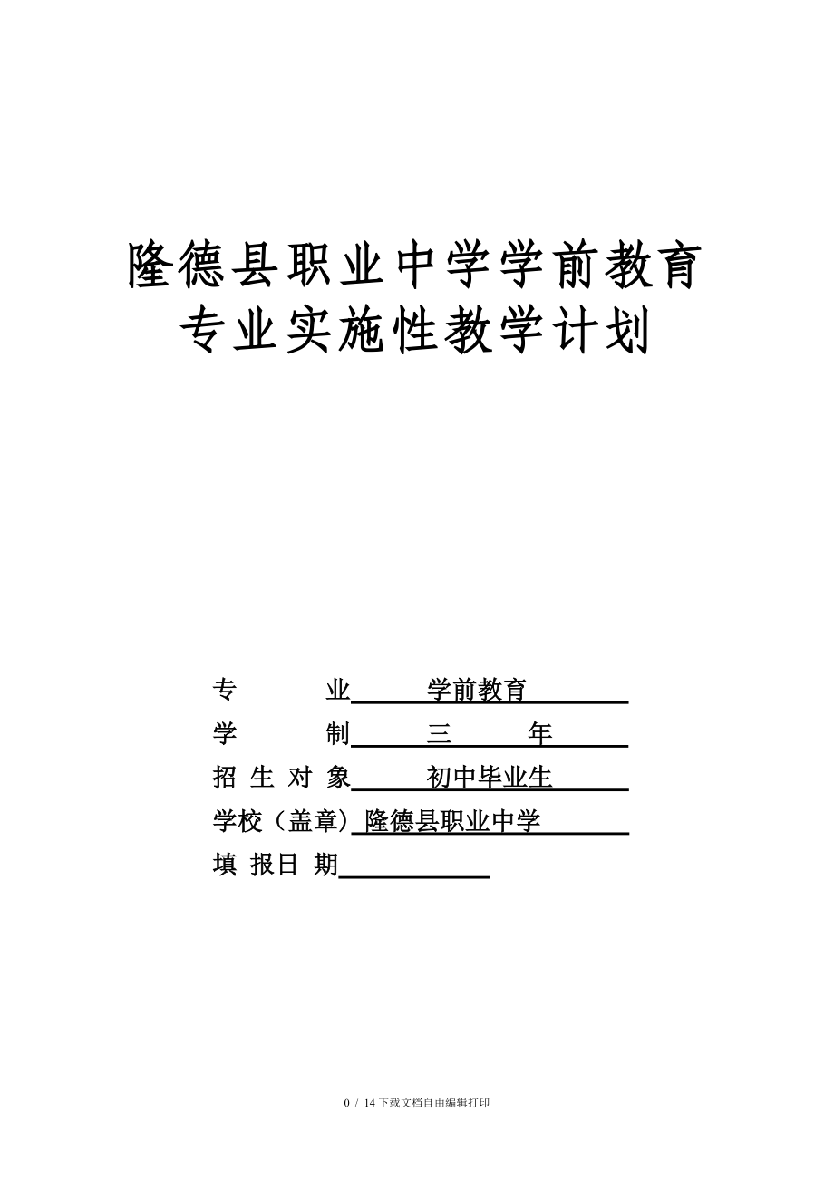 学前教育专业教学计划_第1页