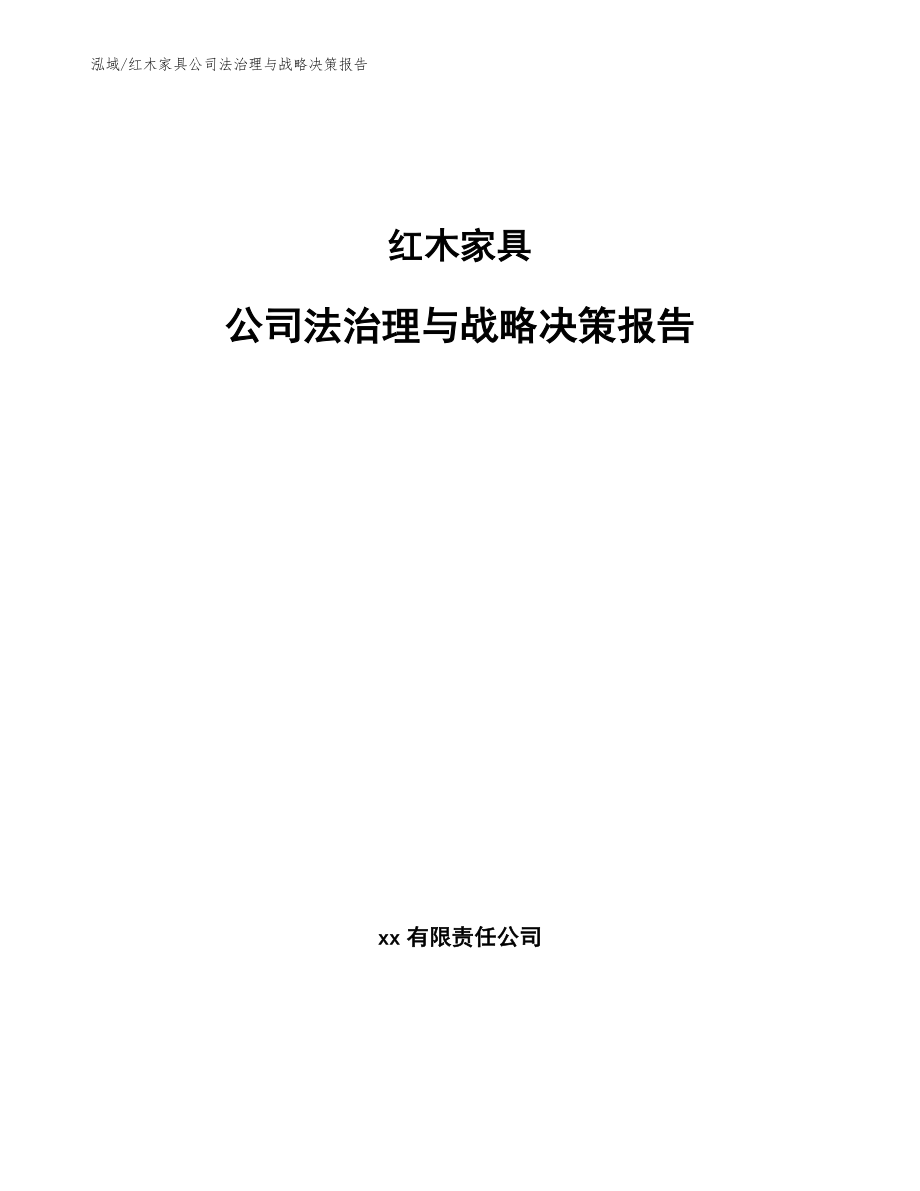 红木家具公司法治理与战略决策报告（范文）_第1页