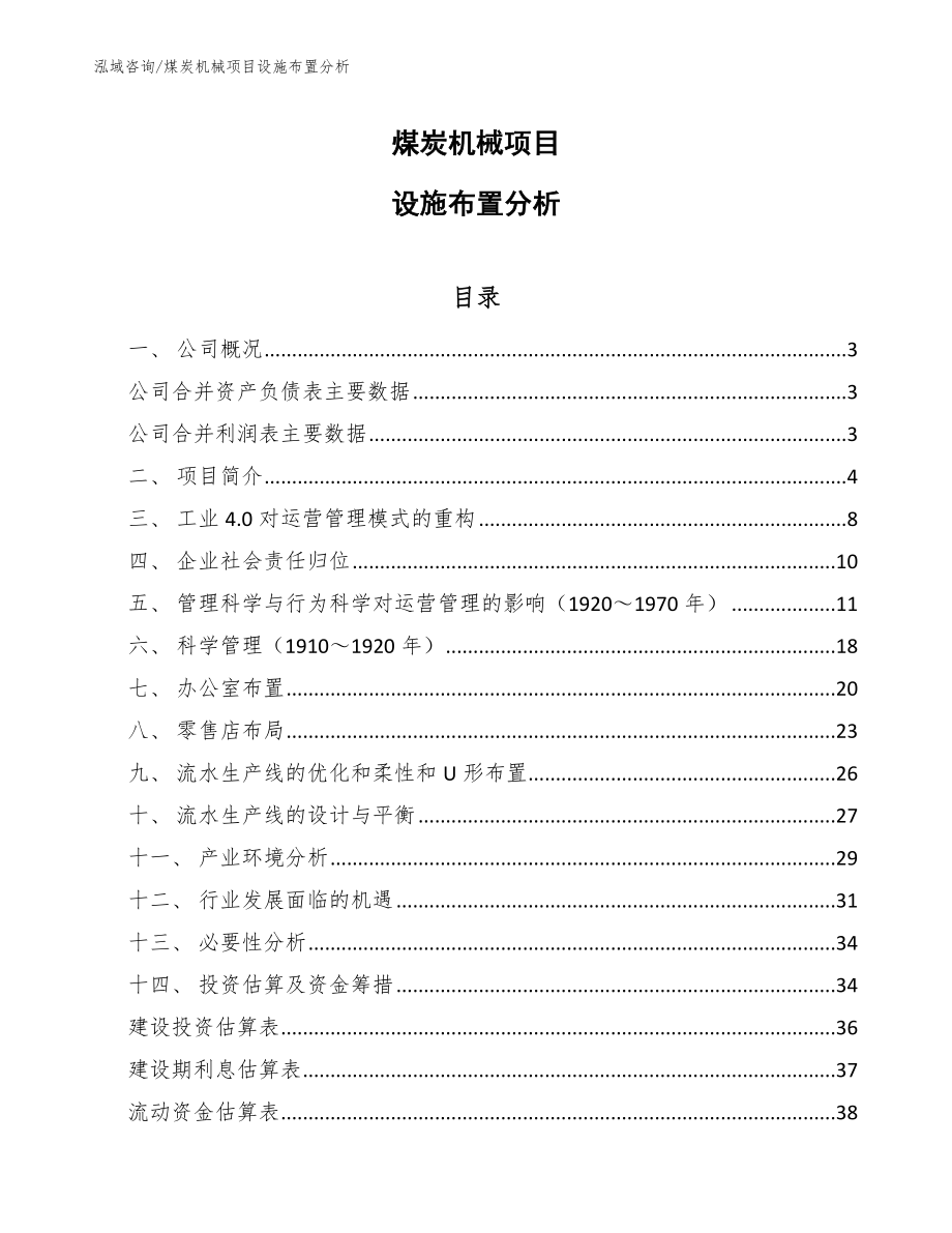 煤炭机械项目设施布置分析_第1页