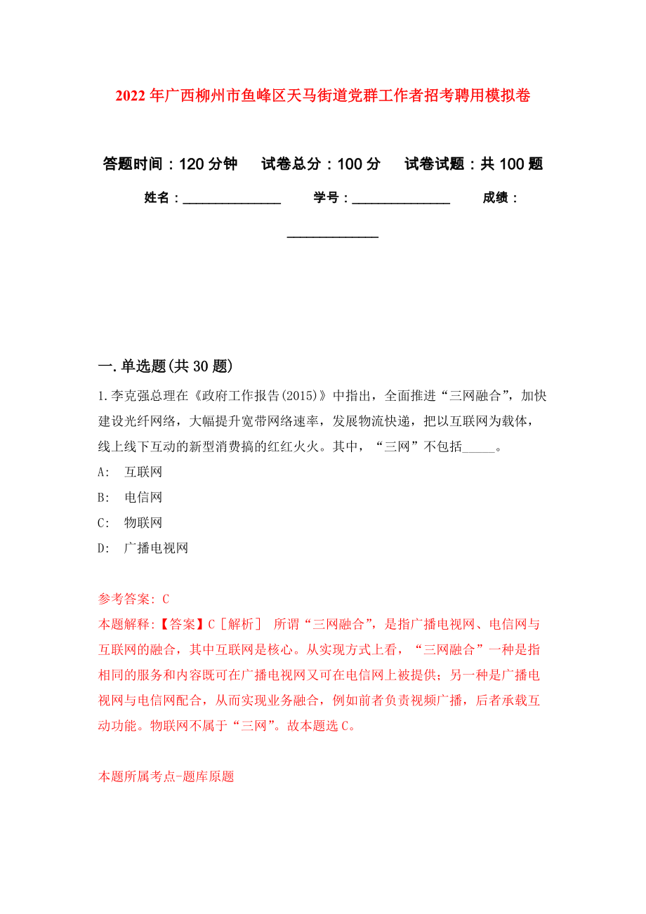 2022年广西柳州市鱼峰区天马街道党群工作者招考聘用模拟考试卷（第10套）_第1页
