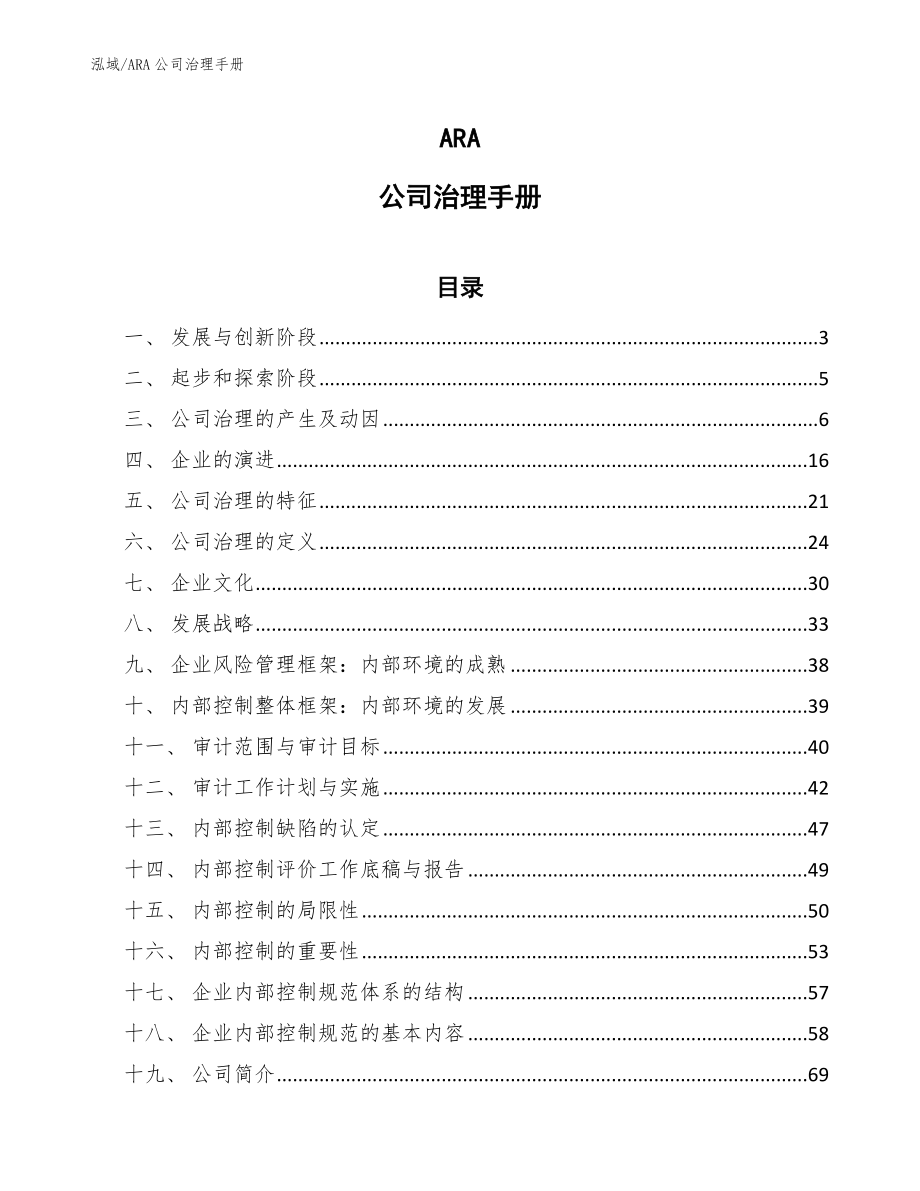 ARA公司治理手册（范文）_第1页