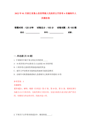 2022年01月浙江省象山县西周镇人民政府公开招考4名编制外人员模拟考试卷（第1套）