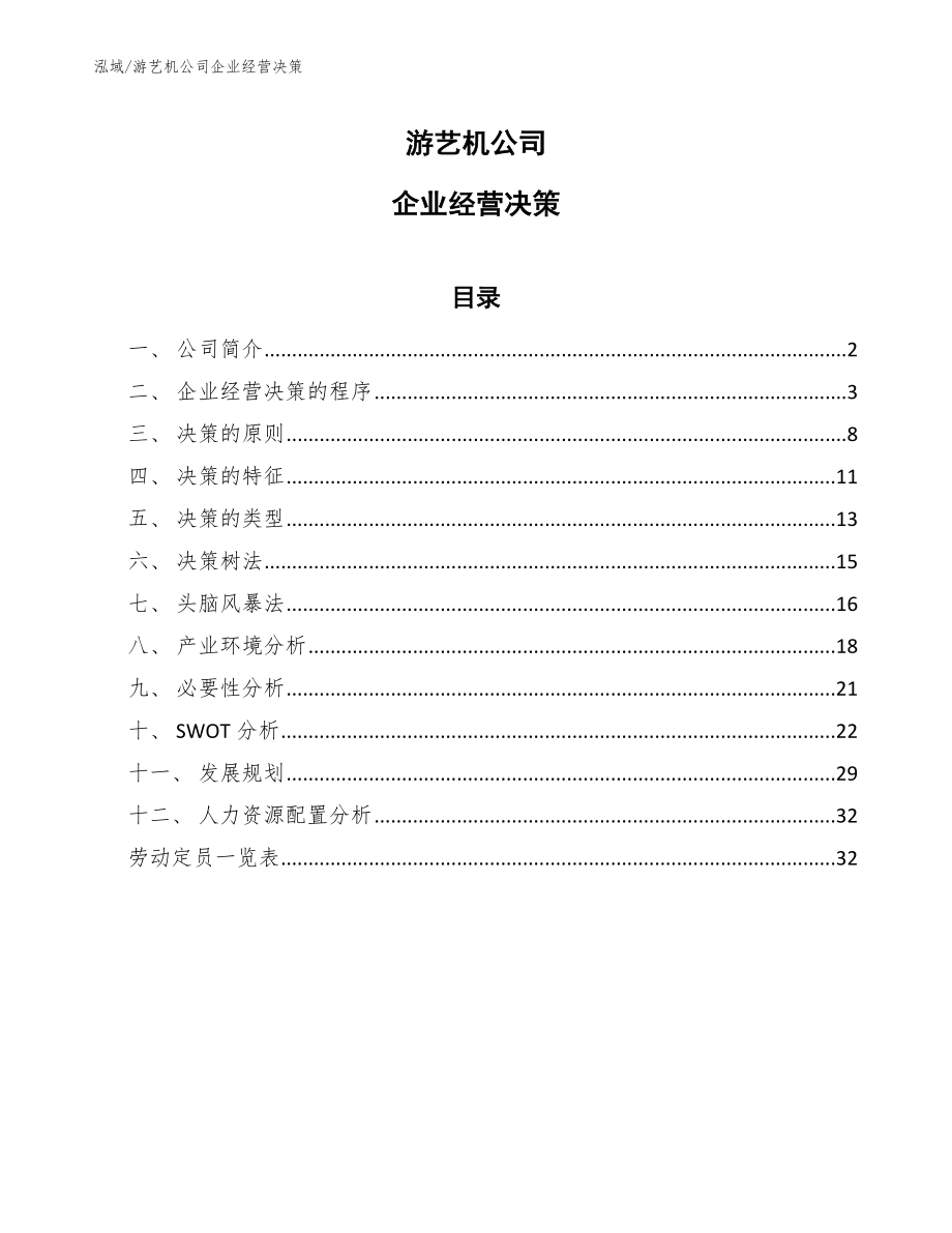 游艺机公司企业经营决策_第1页