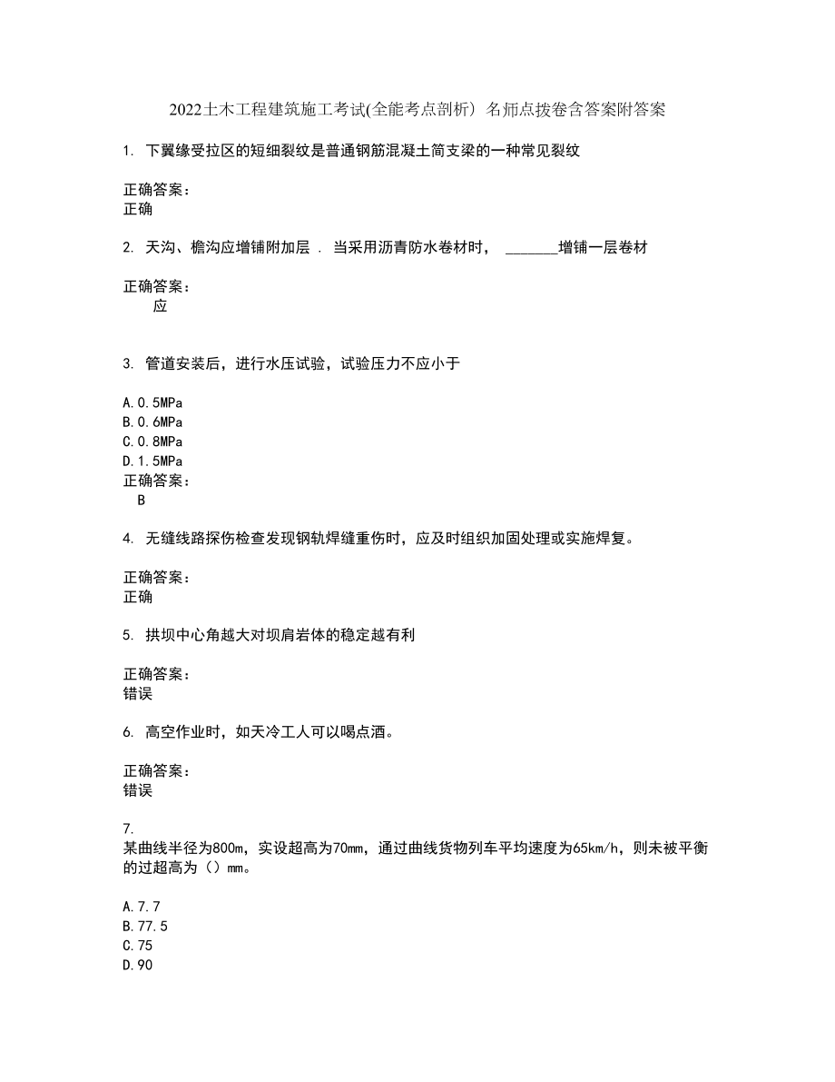 2022土木工程建筑施工考试(全能考点剖析）名师点拨卷含答案附答案45_第1页