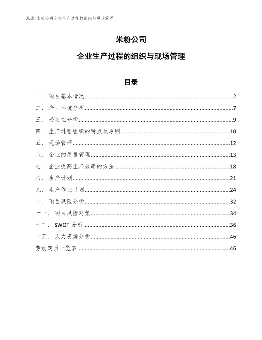 米粉公司企业生产过程的组织与现场管理_第1页