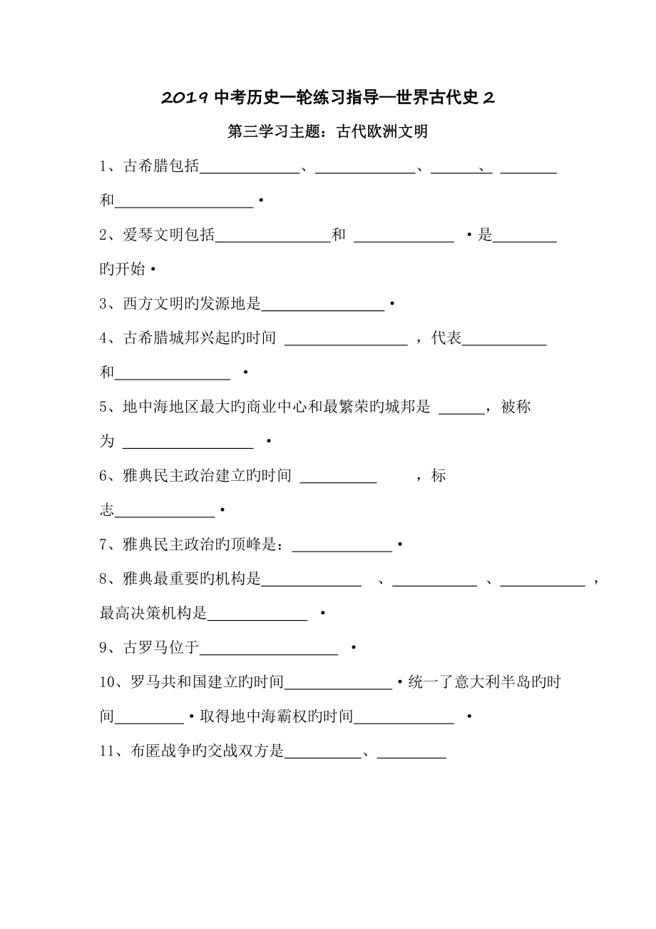 2019中考历史一轮练习指导—世界古代史2_第1页