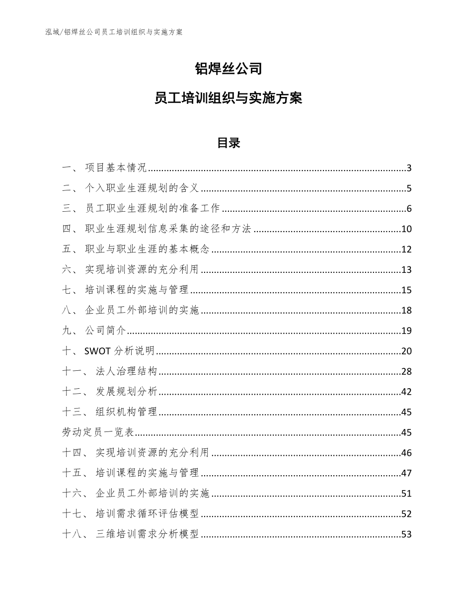 铝焊丝公司员工培训组织与实施方案（范文）_第1页