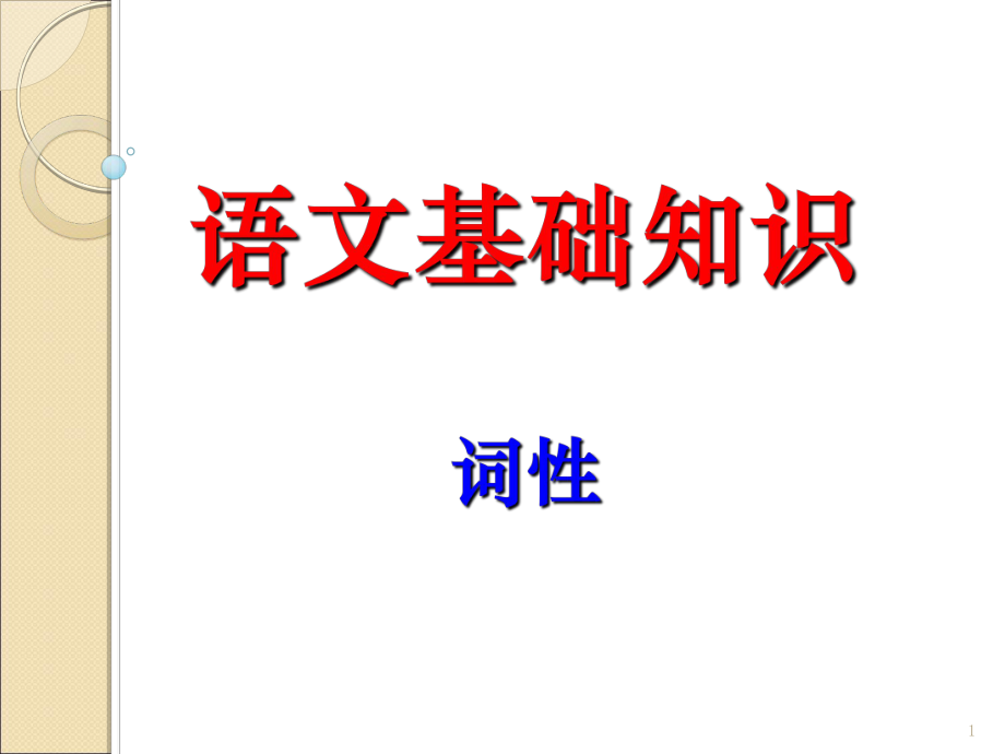初中语文基础知识词性练习题分享资料_第1页