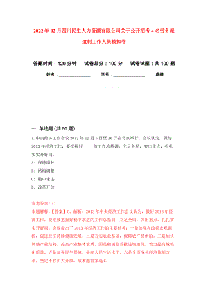 2022年02月四川民生人力资源有限公司关于公开招考4名劳务派遣制工作人员模拟考试卷（第5套练习）