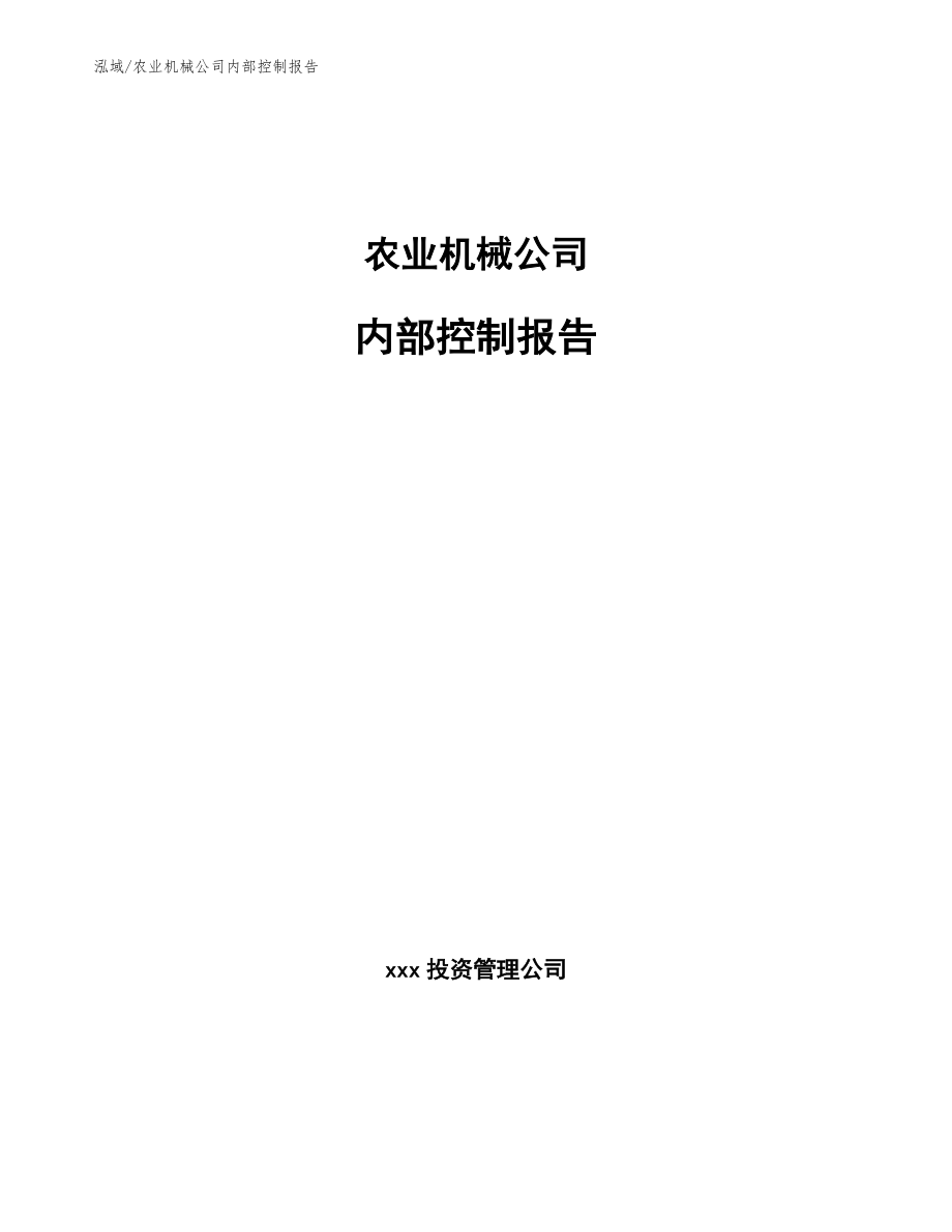 农业机械公司内部控制报告【参考】_第1页