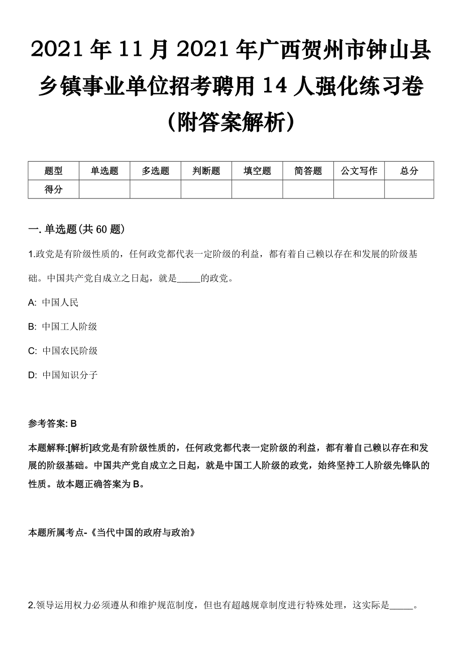 2021年11月2021年广西贺州市钟山县乡镇事业单位招考聘用14人强化练习卷（附答案解析）_第1页