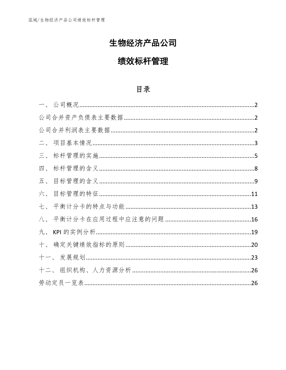 生物经济产品公司绩效标杆管理【参考】_第1页