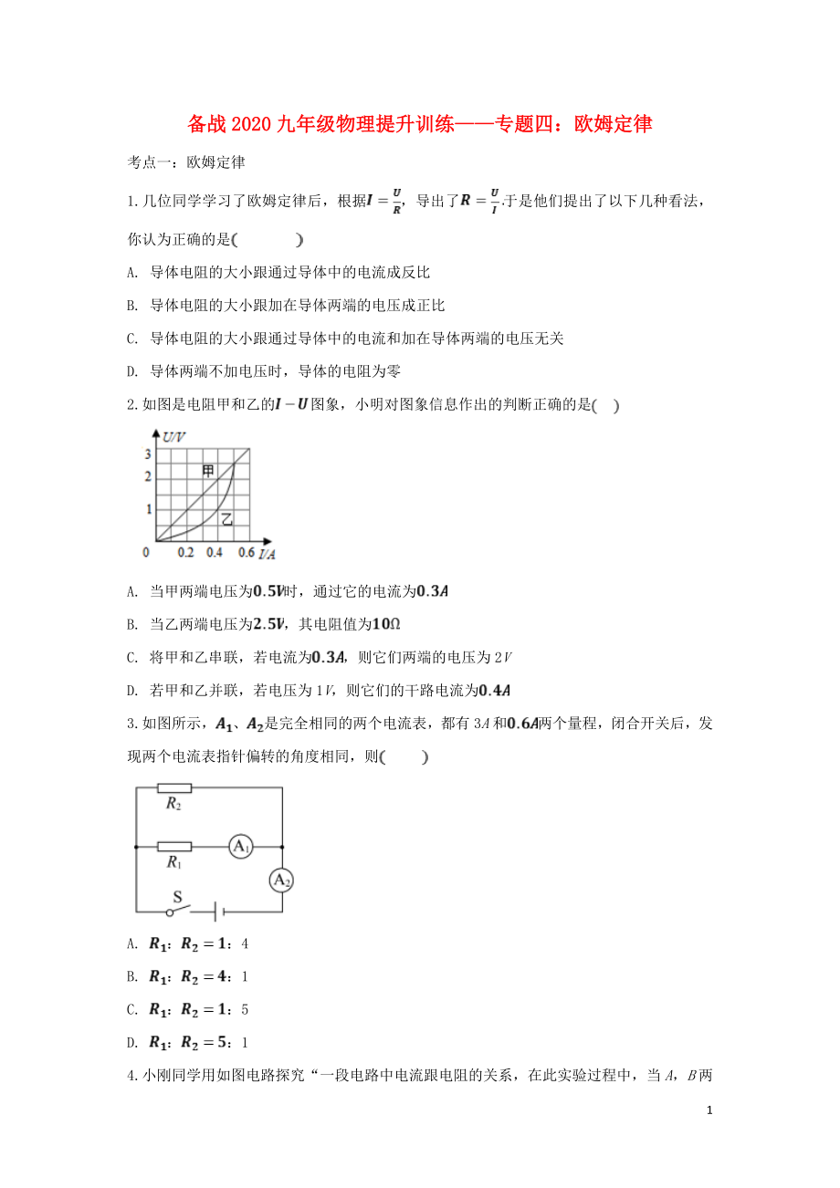 備戰(zhàn)2020年九年級物理考點提升訓練 專題四 歐姆定律（含解析）_第1頁