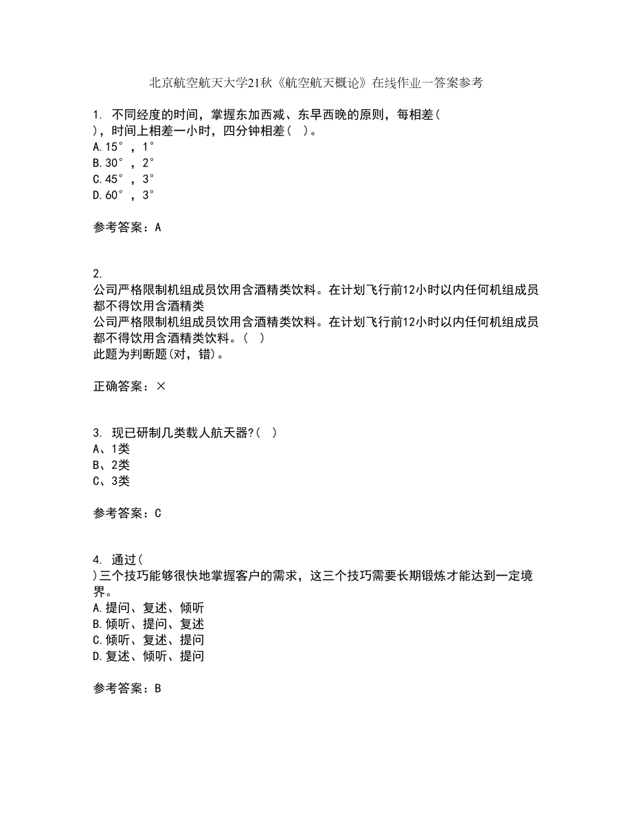 北京航空航天大学21秋《航空航天概论》在线作业一答案参考54_第1页