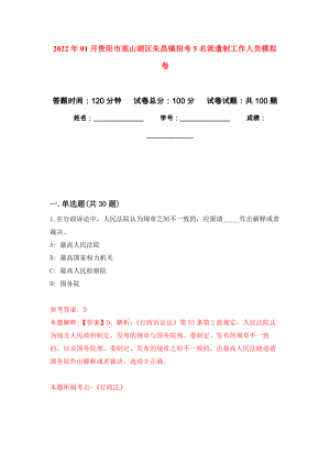 2022年01月貴陽市觀山湖區朱昌鎮招考5名派遣制工作人員模擬考試卷（第5套）