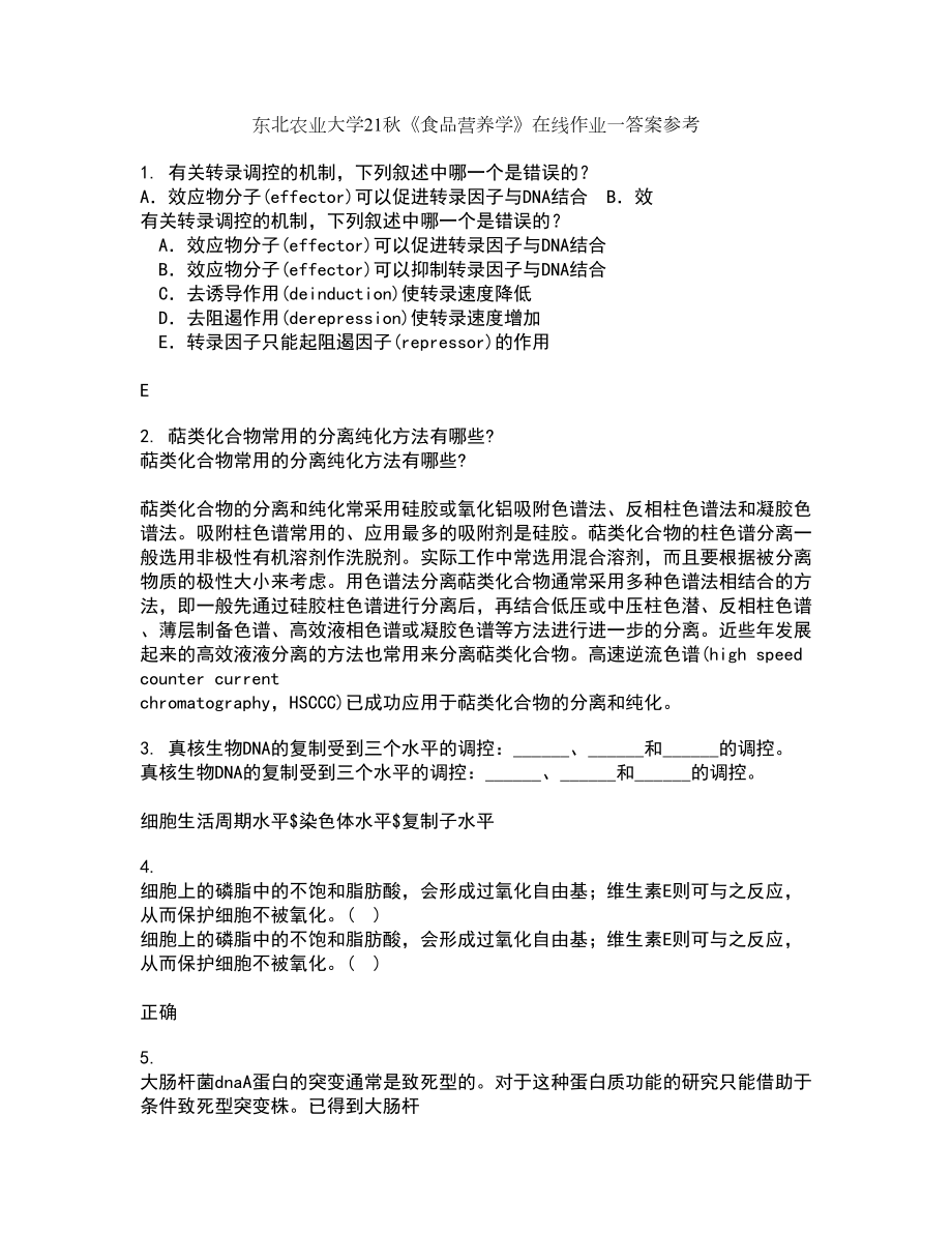 东北农业大学21秋《食品营养学》在线作业一答案参考97_第1页