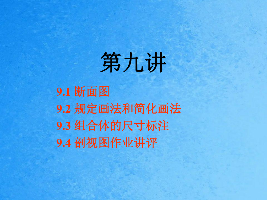 清华大学工程图学第9讲断面图规定画法尺寸标注_第1页