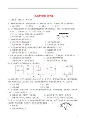 九年級(jí)物理全冊(cè) 第十五章電流和電路單元測(cè)試題 （新版）新人教版