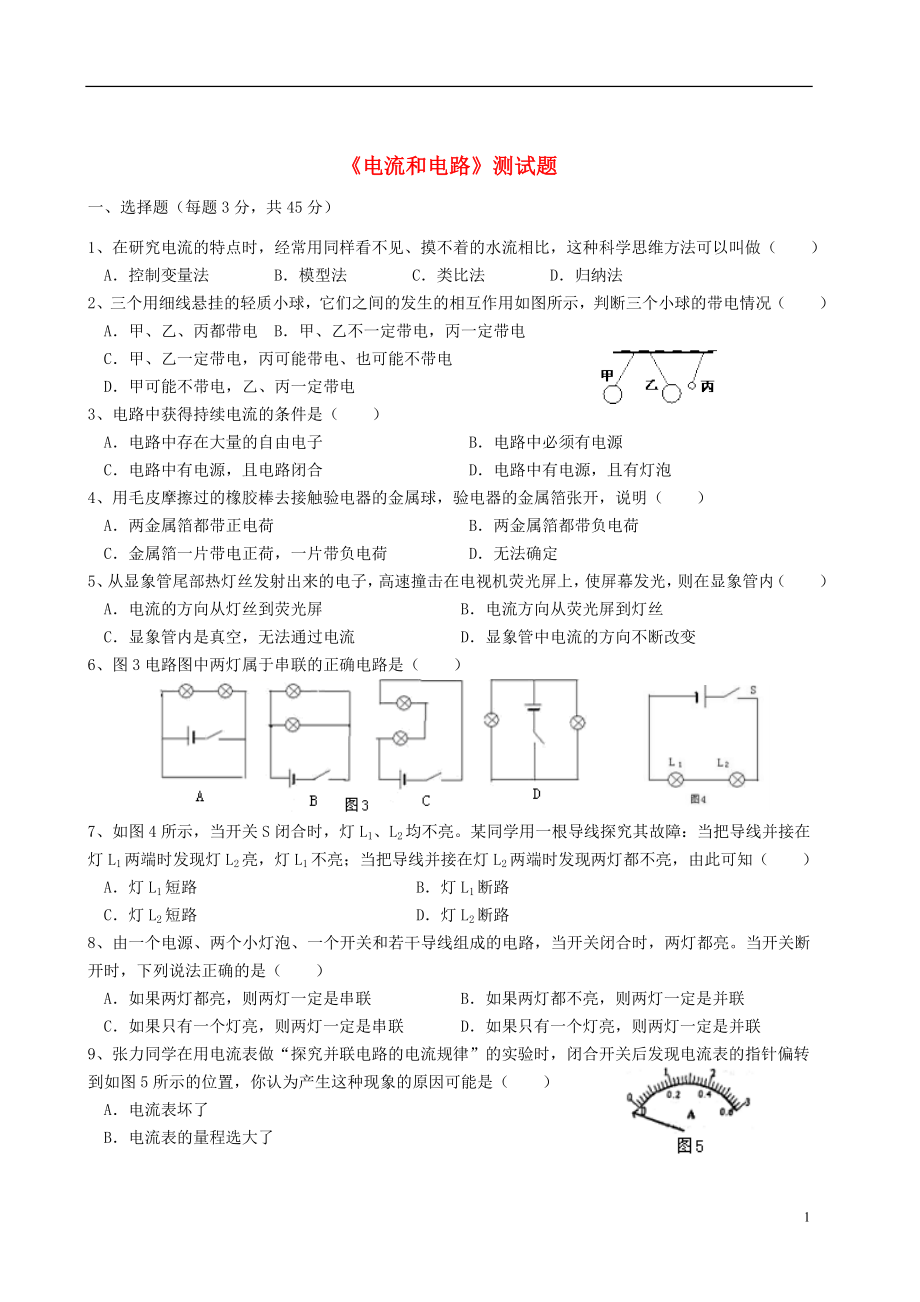 九年級(jí)物理全冊(cè) 第十五章電流和電路單元測(cè)試題 （新版）新人教版_第1頁(yè)