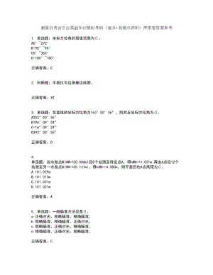 测量员考试专业基础知识模拟考前（难点+易错点剖析）押密卷答案参考54