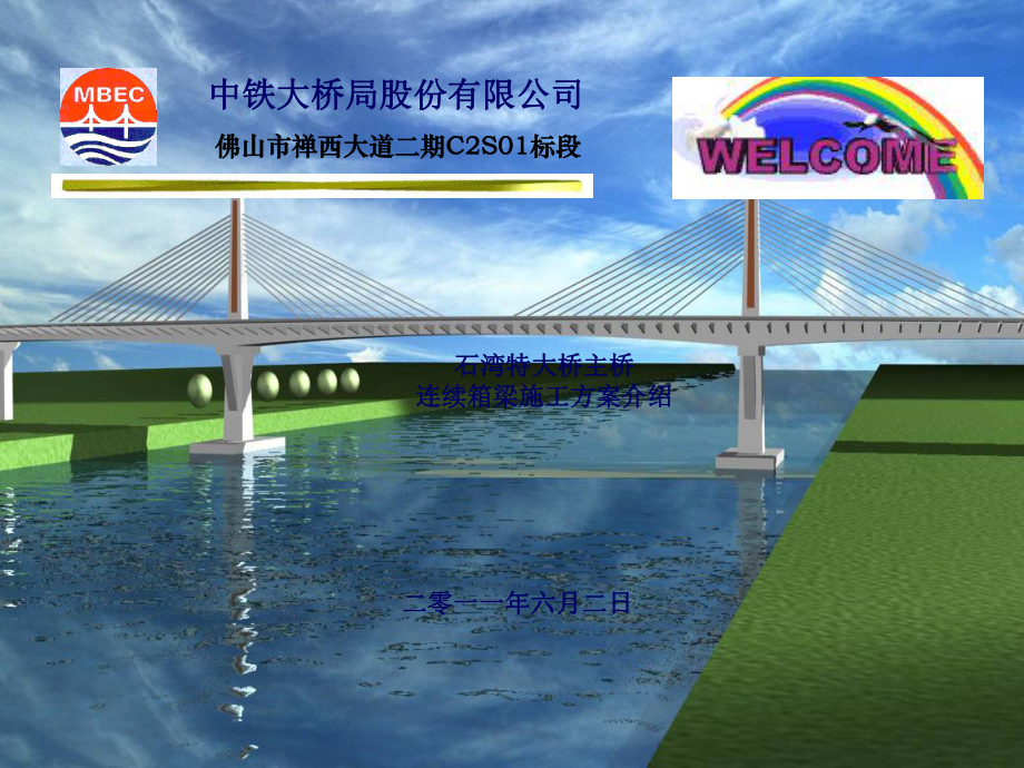石湾特大年夜桥主桥上部结构施工计划_第1页