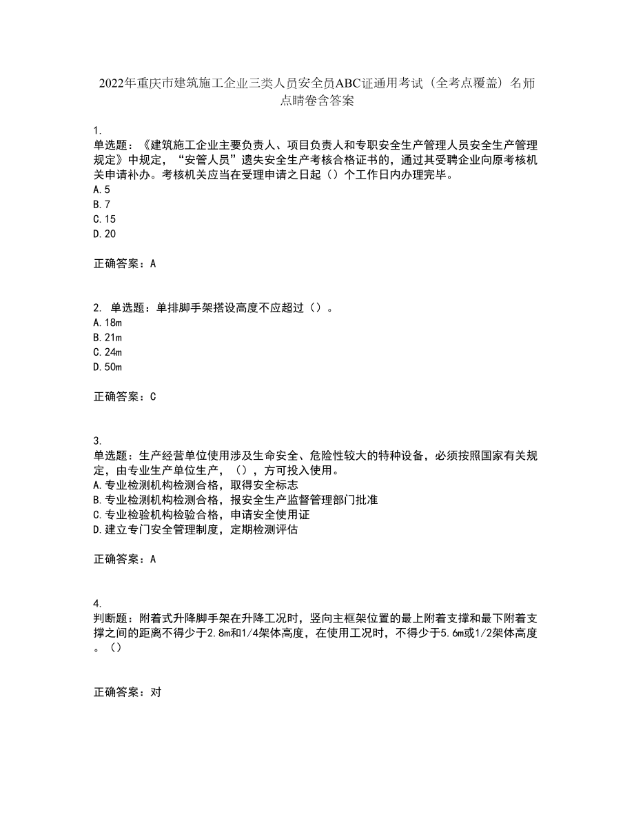 2022年重庆市建筑施工企业三类人员安全员ABC证通用考试（全考点覆盖）名师点睛卷含答案83_第1页