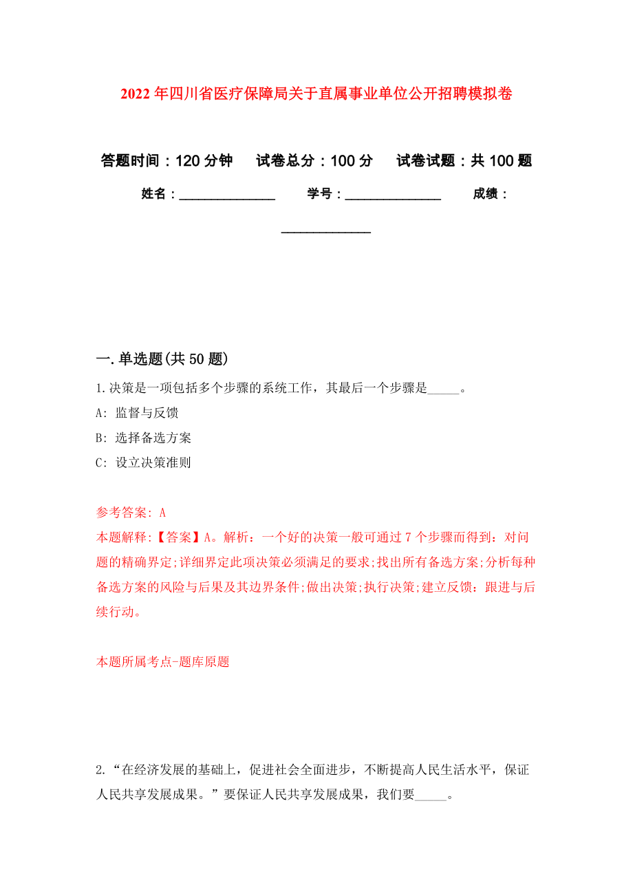 2022年四川省医疗保障局关于直属事业单位公开招聘模拟卷1_第1页