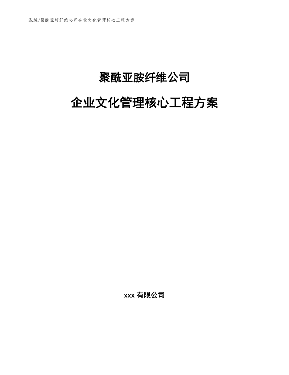 聚酰亚胺纤维公司企业文化管理核心工程方案【参考】_第1页