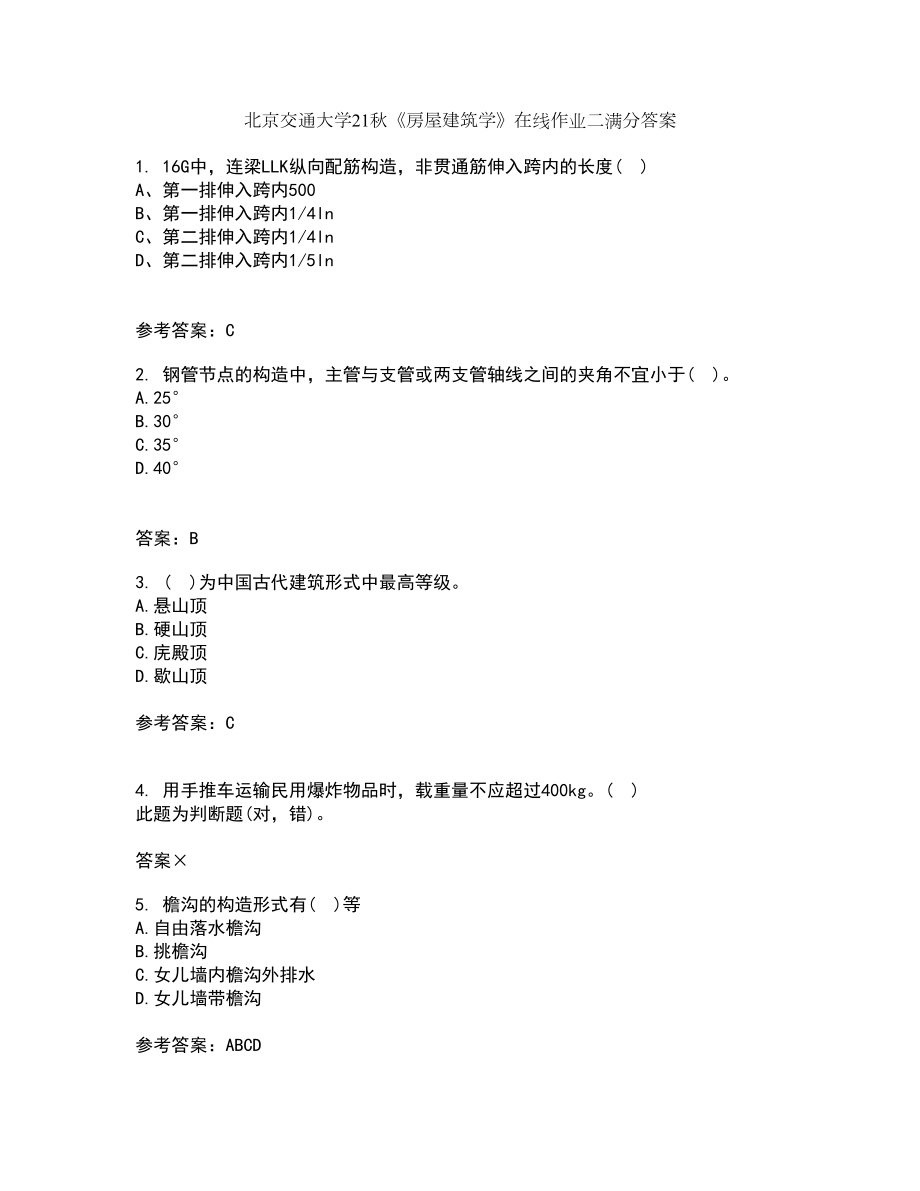 北京交通大学21秋《房屋建筑学》在线作业二满分答案91_第1页