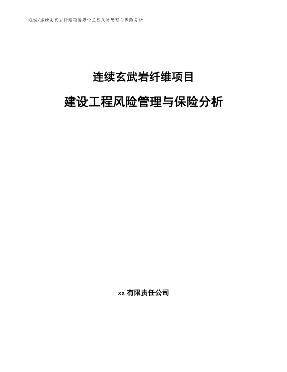 连续玄武岩纤维项目建设工程风险管理与保险分析【范文】_第1页