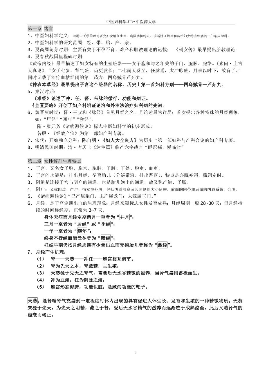 中医妇科学复习概要(中医妇科学复习重点)供2013考试用!_第1页