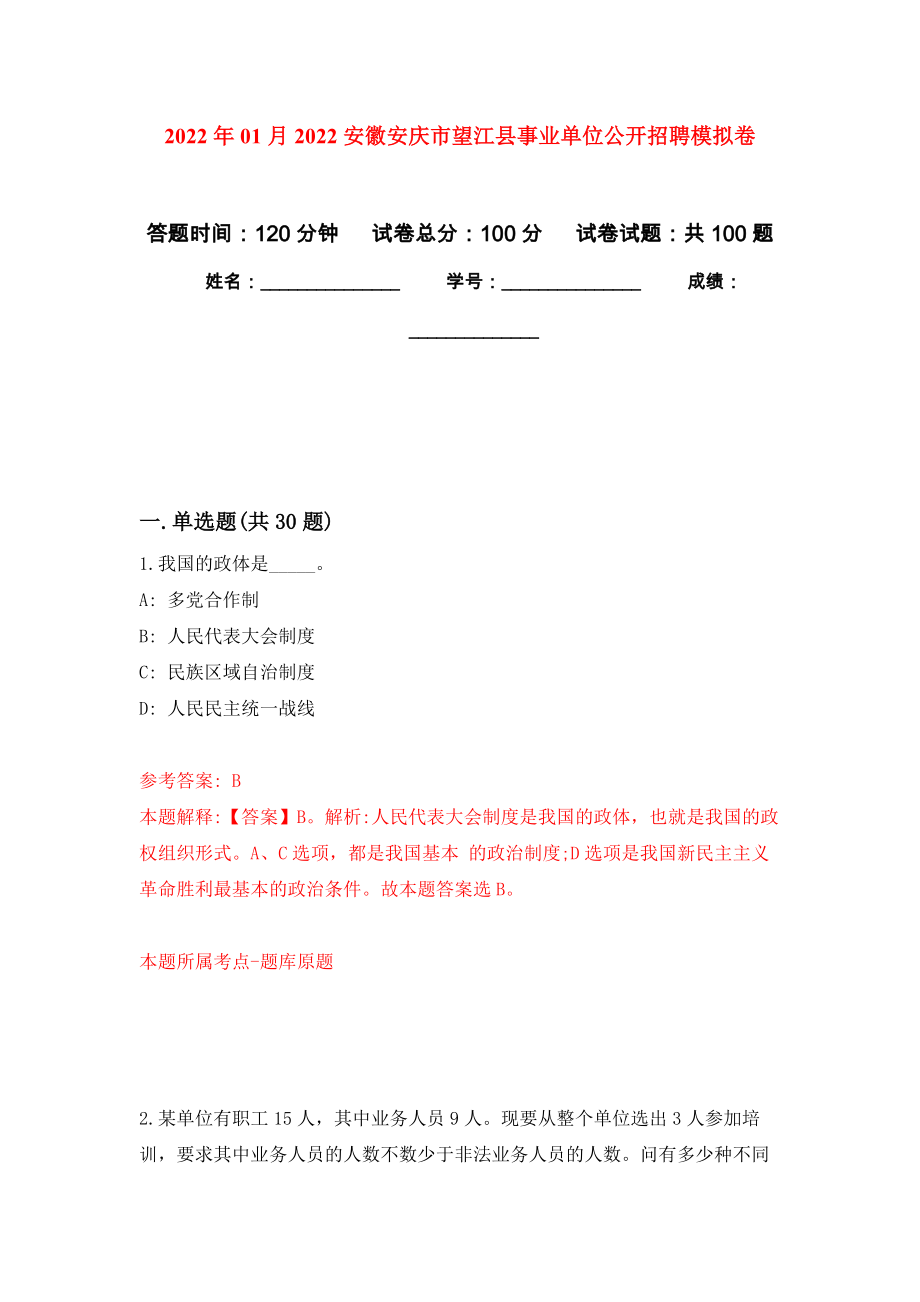 2022年01月2022安徽安庆市望江县事业单位公开招聘模拟考试卷（第9套）_第1页