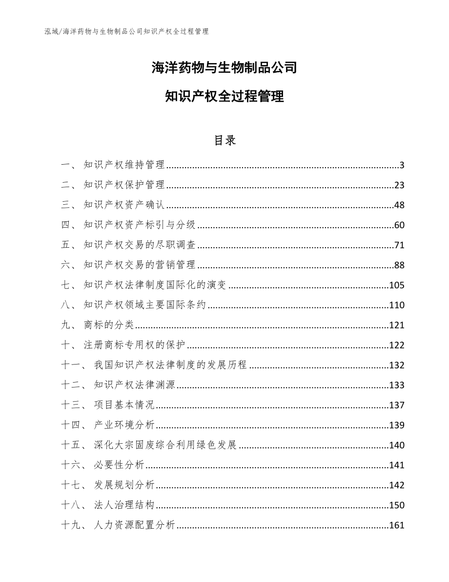 海洋药物与生物制品公司知识产权全过程管理_范文_第1页