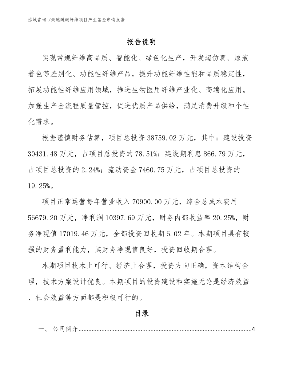 聚醚醚酮纤维项目产业基金申请报告-（模板参考）_第1页