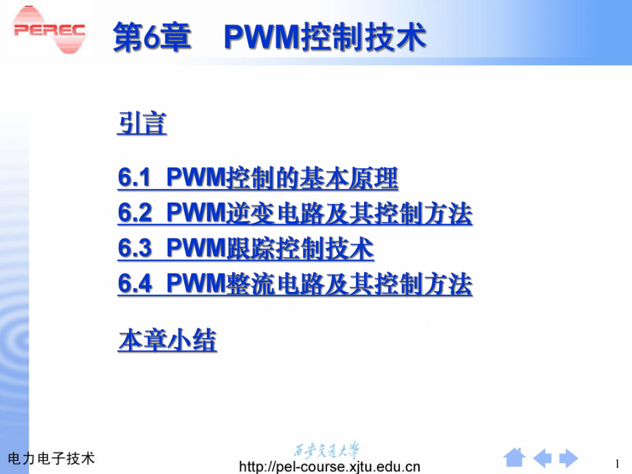 湘大电力电子课件 第6章 PWM控制技术_第1页