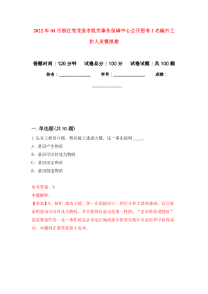 2022年01月浙江省龙泉市机关事务保障中心公开招考1名编外工作人员模拟考试卷（第6套）