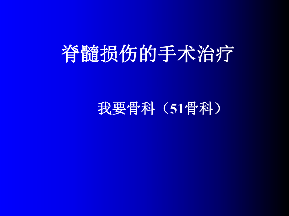 脊髓损伤的手术治疗_第1页