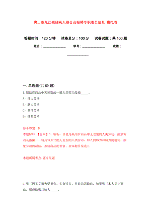 佛山市九江鎮(zhèn)殘疾人聯(lián)合會招聘專職委員信息 模擬考試卷（第8套練習(xí)）