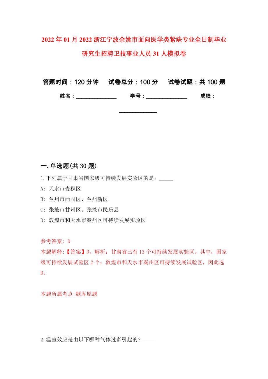 2022年01月2022浙江宁波余姚市面向医学类紧缺专业全日制毕业研究生招聘卫技事业人员31人模拟考试卷（第4套）_第1页