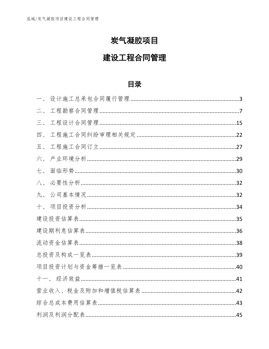 炭气凝胶项目建设工程合同管理（参考）_第1页