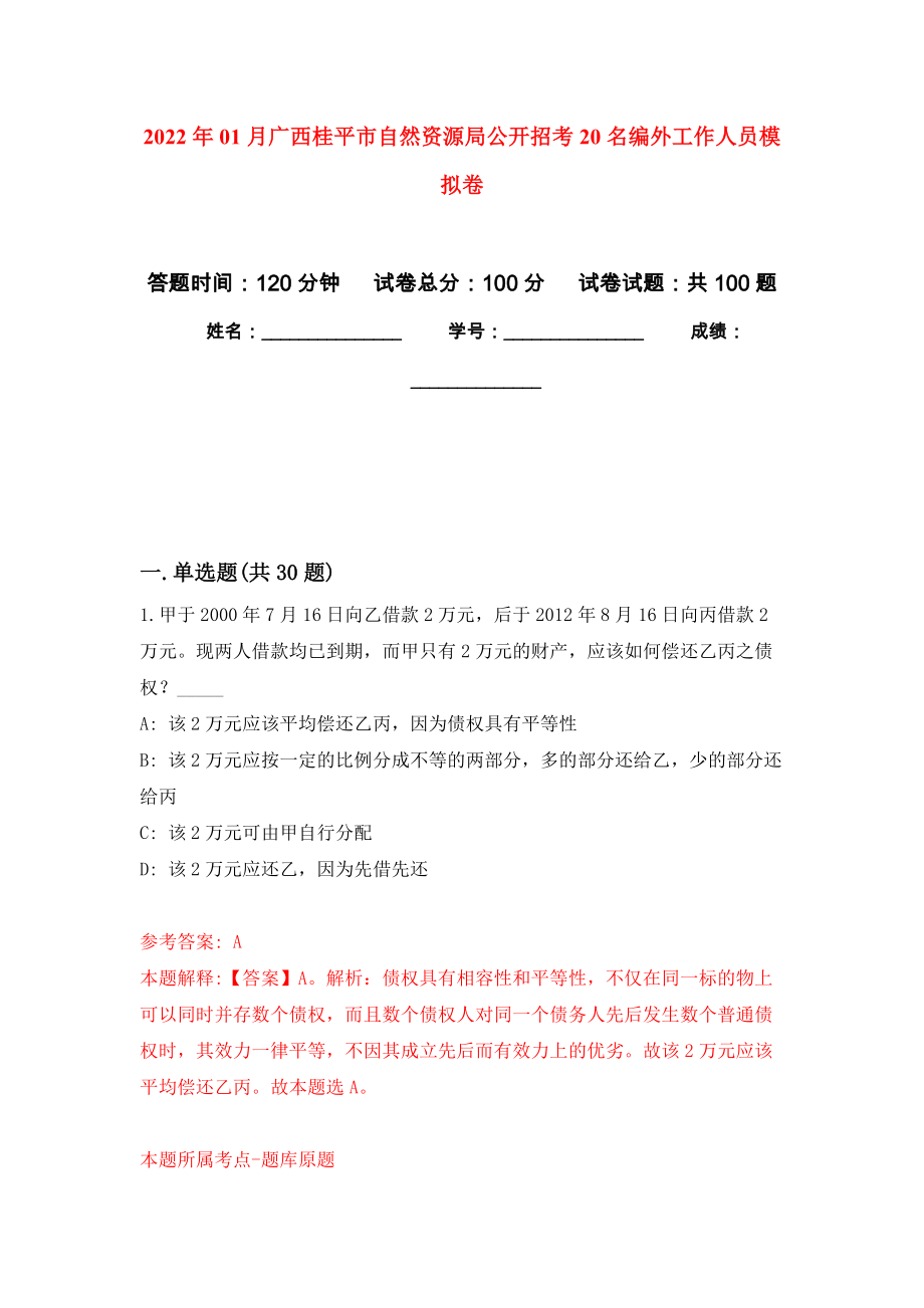 2022年01月广西桂平市自然资源局公开招考20名编外工作人员模拟考试卷（第8套）_第1页