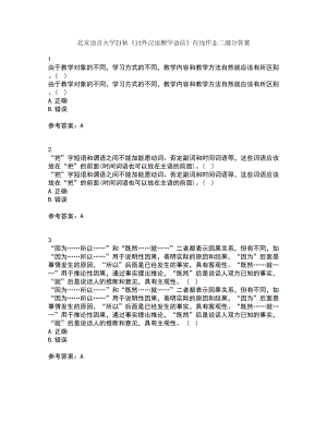 北京语言大学21秋《对外汉语教学语法》在线作业二满分答案56