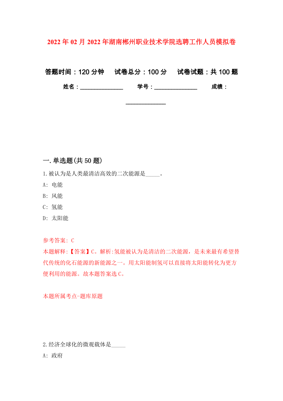 2022年02月2022年湖南郴州職業(yè)技術(shù)學(xué)院選聘工作人員模擬考試卷（第3套練習(xí)）_第1頁