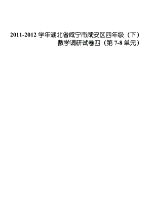2011-2012学年湖北省咸宁市咸安区四年级(下)数学调研试卷四(第7-8单元)