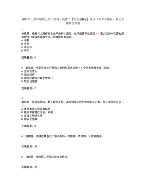 2022年上海市建筑三类人员项目负责人【安全员B证】考试（全考点覆盖）名师点睛卷含答案3